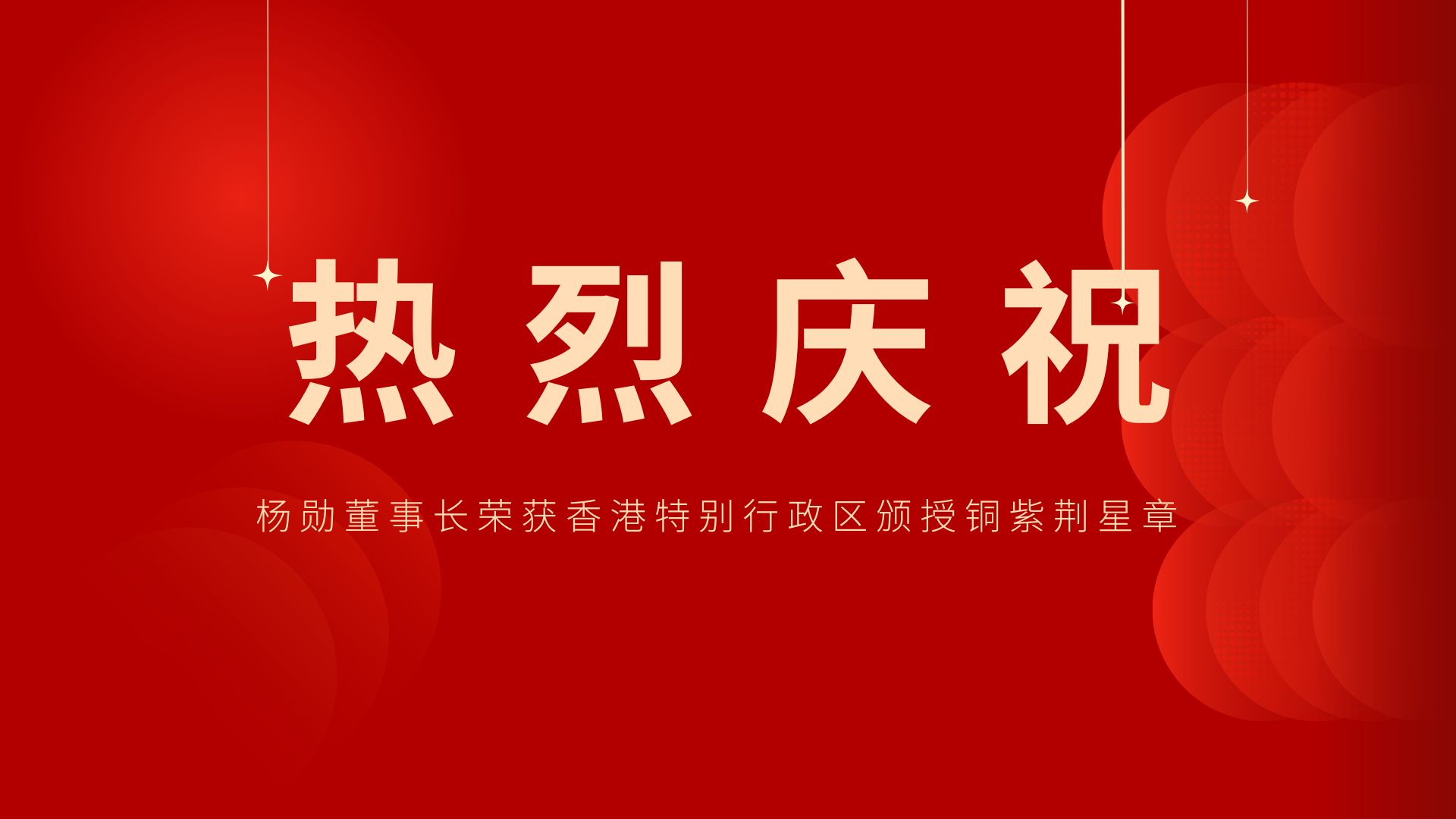 熱烈祝賀 | 常宏董事長(zhǎng)、香港旭日集團(tuán)副董事長(zhǎng)兼總經(jīng)理?xiàng)顒讟s獲香港特別行政區(qū)頒授銅紫荊星章