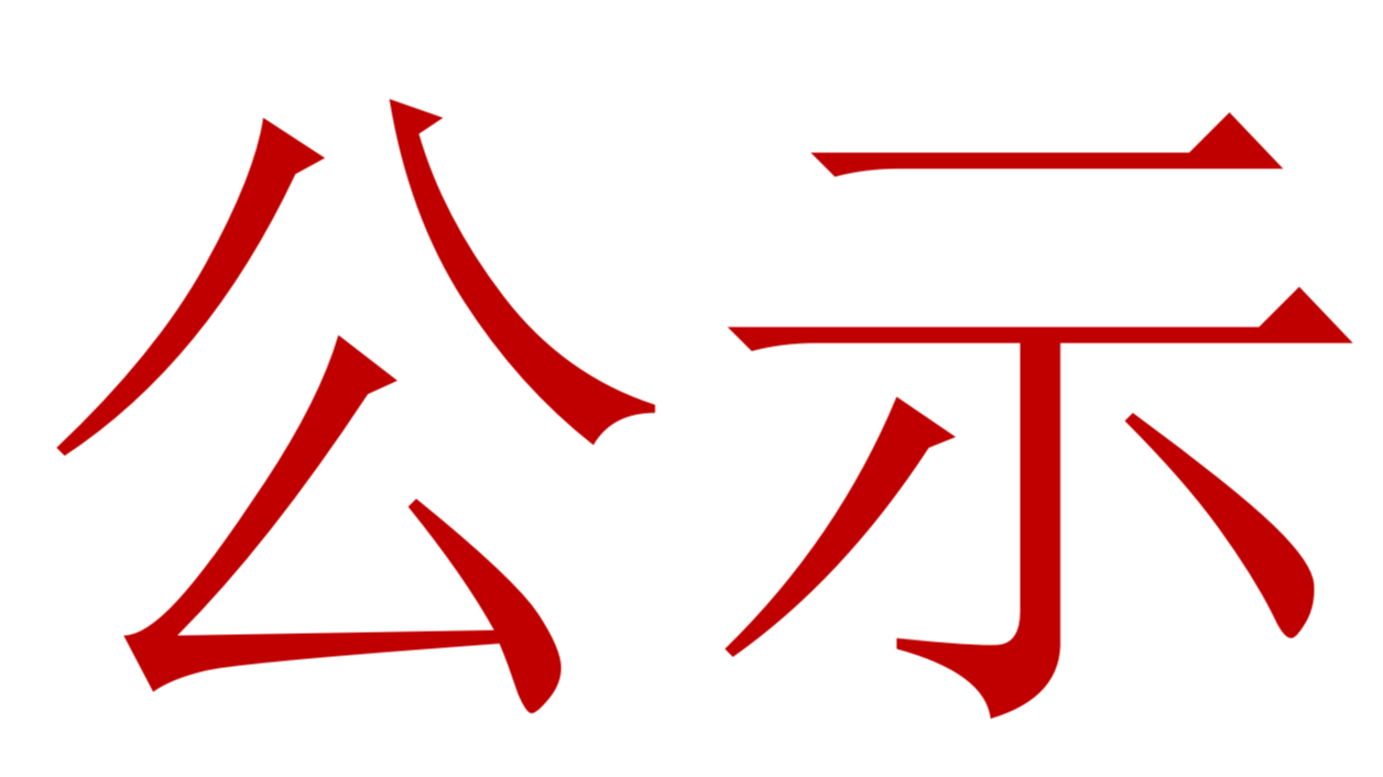 【公示】2023年中、高級(jí)職稱評(píng)審、推薦人選公示