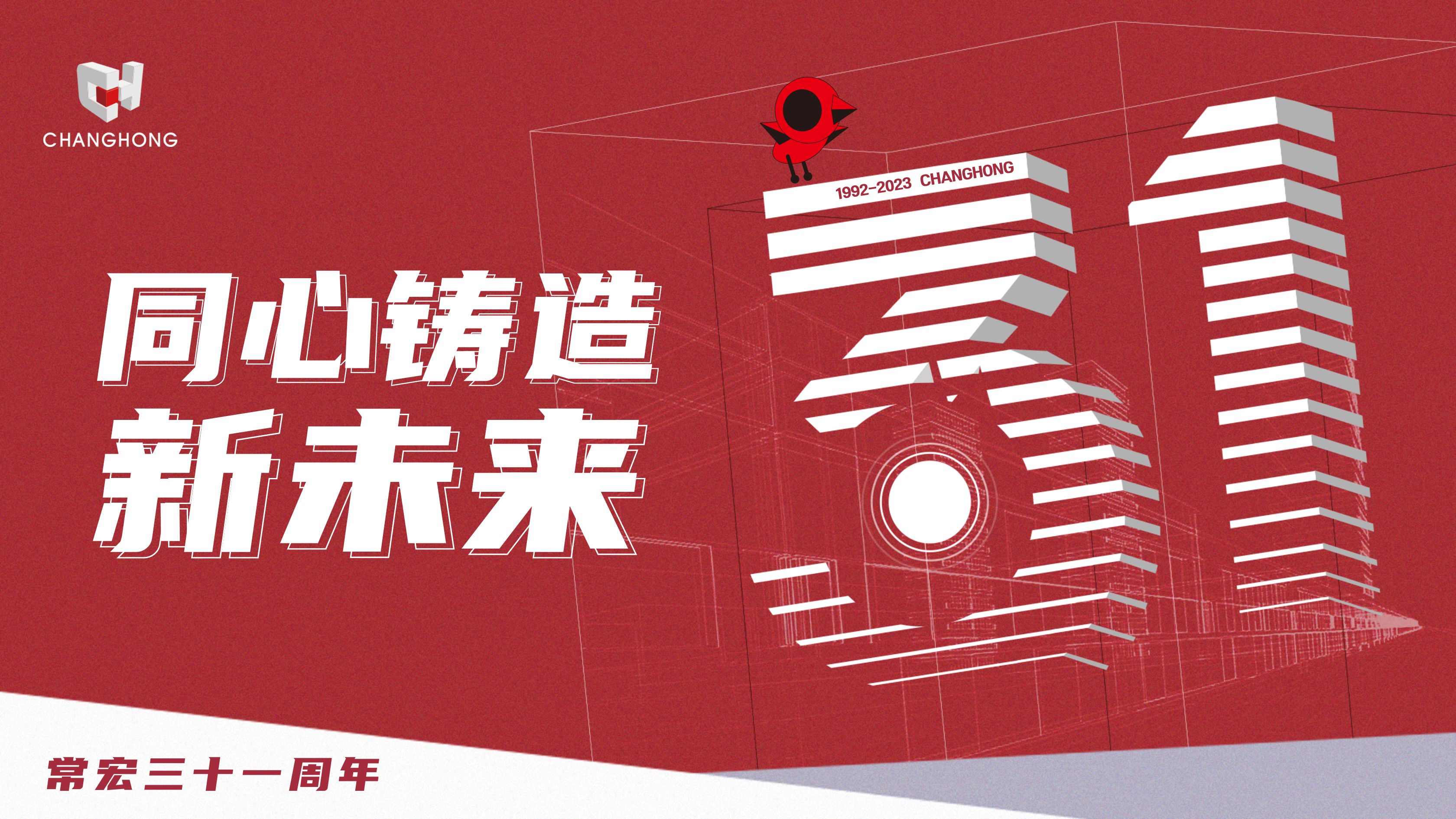 常宏31周年生日 | 探索可持續(xù)發(fā)展之路，開(kāi)啟店裝行業(yè)新征程