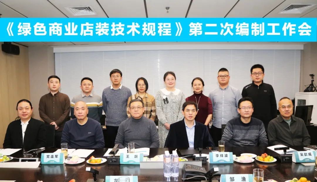 中國(guó)商業(yè)聯(lián)合會(huì)團(tuán)體標(biāo)準(zhǔn)《商業(yè)店裝與展陳通用規(guī)范》第三次編制工作會(huì)、《綠色商業(yè)店裝技術(shù)規(guī)程》第二次編制工作會(huì)順利召開(kāi)