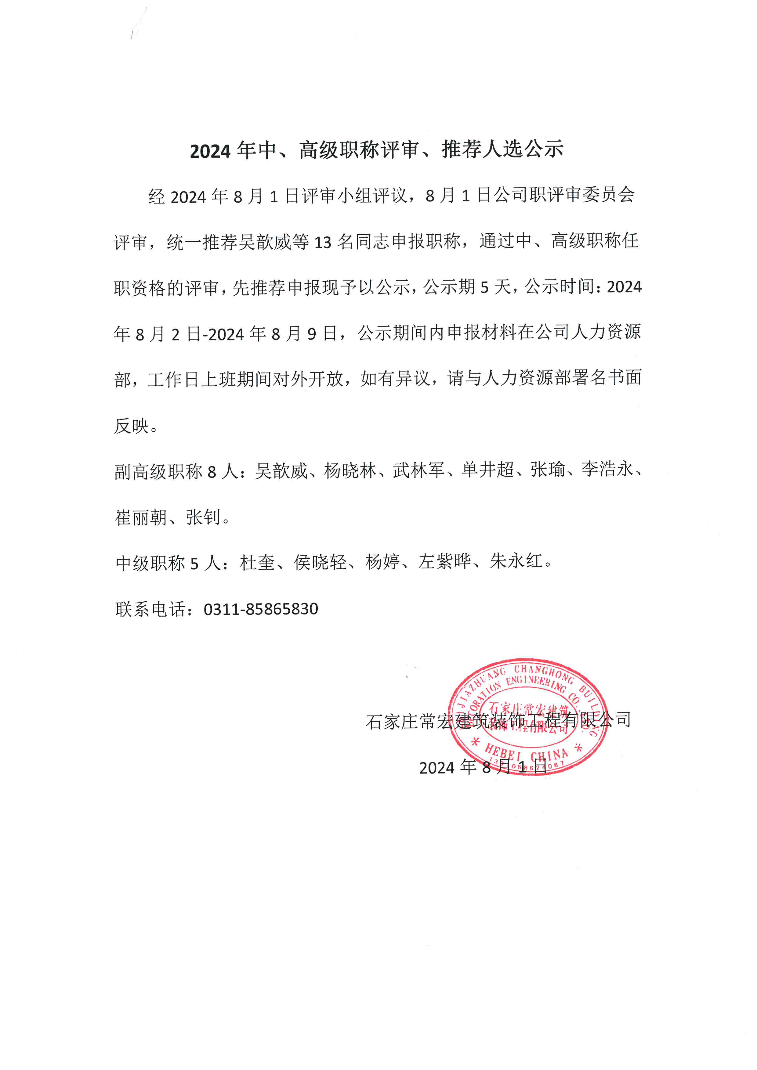 2024年中、高級職稱評審、推薦人選公示