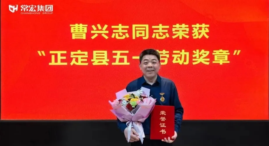 喜報(bào)！常宏曹興志榮獲“正定縣五一勞動(dòng)獎(jiǎng)?wù)?rdquo;，普瑞工藝研發(fā)小組被授予“工人先鋒號(hào)”稱(chēng)號(hào)！