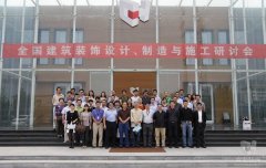 全國建筑裝飾設(shè)計、制造與施工研討會在常宏裝飾產(chǎn)業(yè)園順利召開