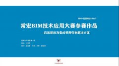 常宏BIM技術(shù)應用大賽參賽作品賞析（一）