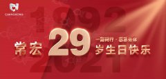 常宏·29周年 | 用心造福，感恩相伴